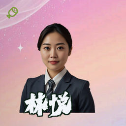 林悦