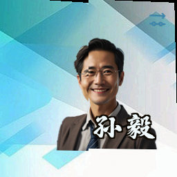 孙毅