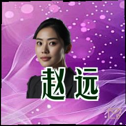 赵远