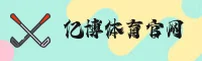 想找yibo亿博体育官网入口？送你YIBO正版直达通道。